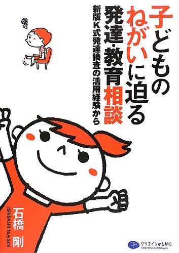 子どものねがいに迫る発達・教育相談―新版K式発達検査の活用経験から